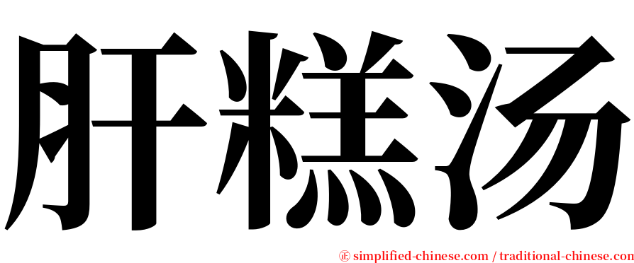 肝糕汤 serif font