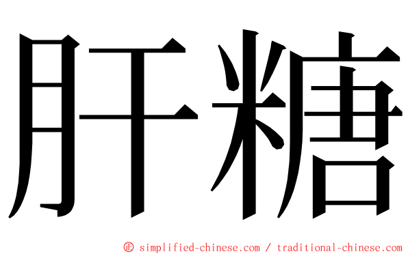 肝糖 ming font