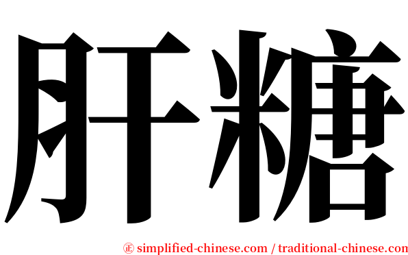 肝糖 serif font