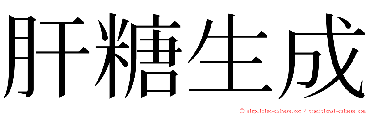 肝糖生成 ming font