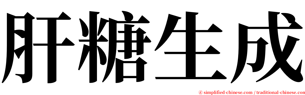 肝糖生成 serif font