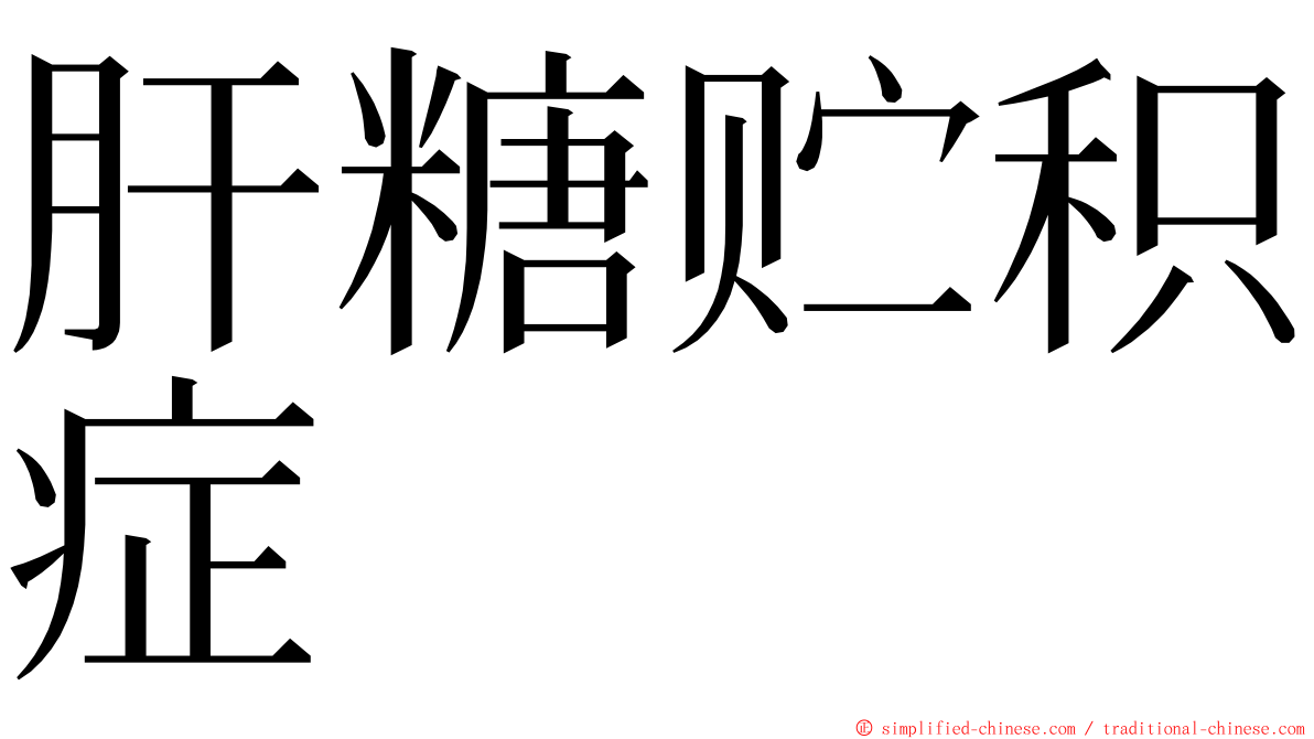 肝糖贮积症 ming font