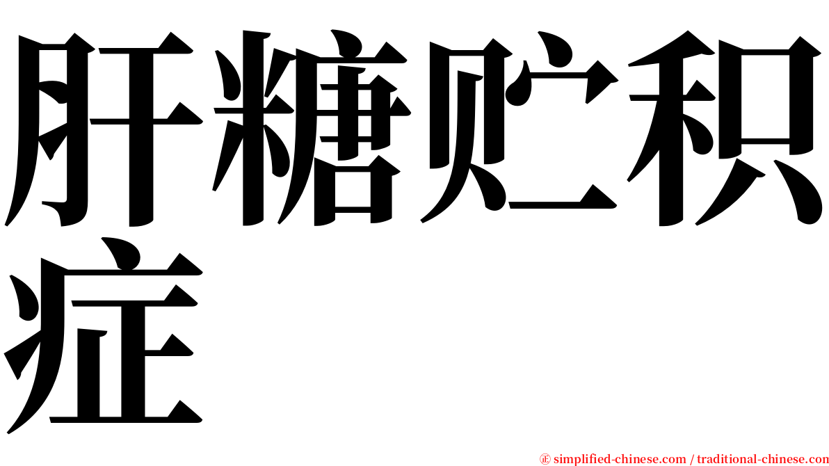 肝糖贮积症 serif font