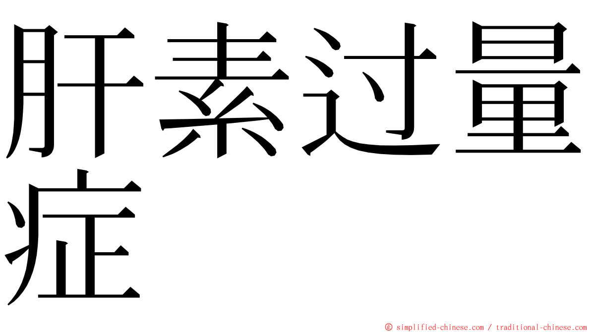 肝素过量症 ming font