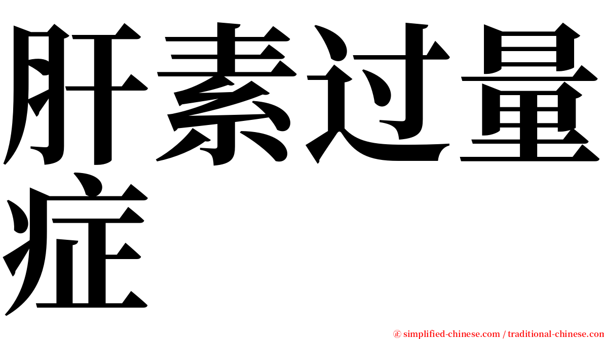 肝素过量症 serif font