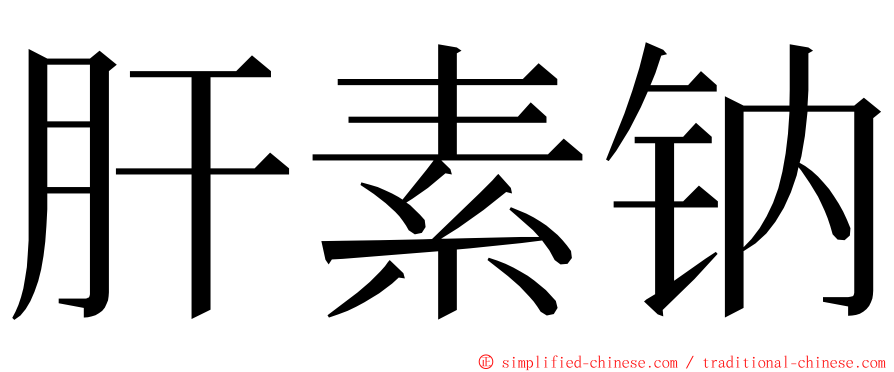 肝素钠 ming font