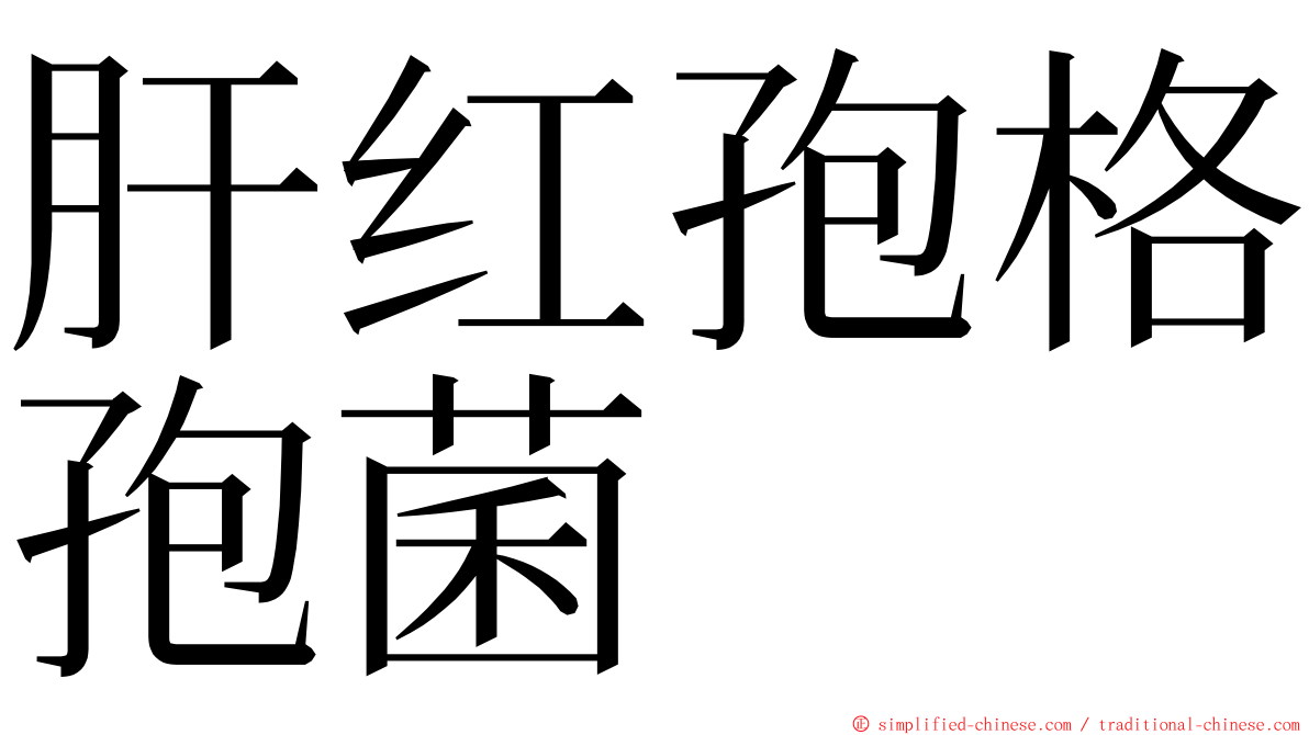 肝红孢格孢菌 ming font