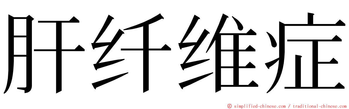 肝纤维症 ming font