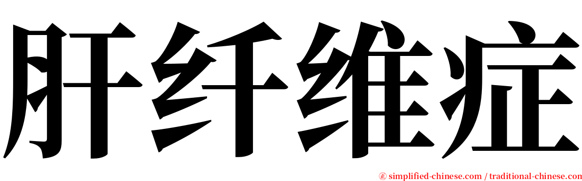 肝纤维症 serif font