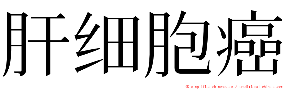 肝细胞癌 ming font