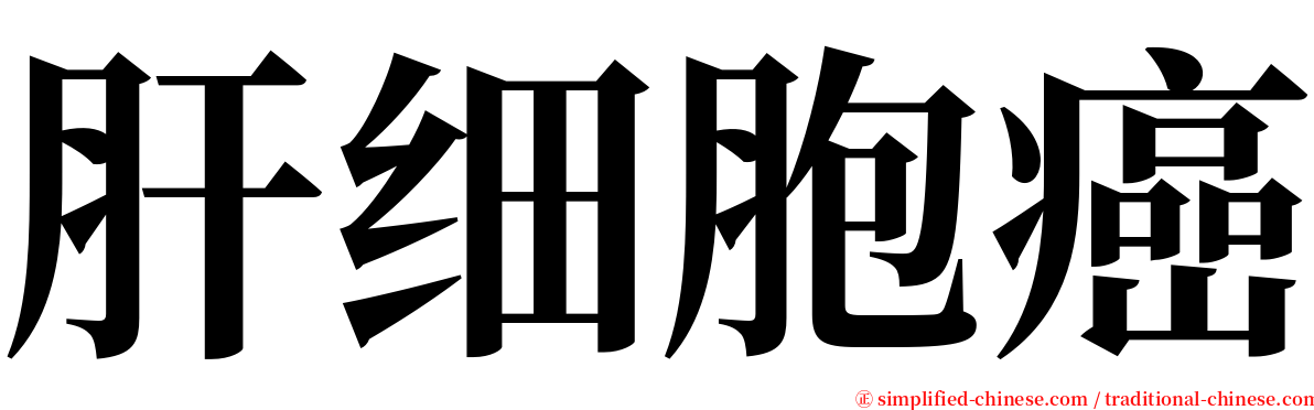 肝细胞癌 serif font