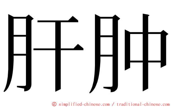 肝肿 ming font