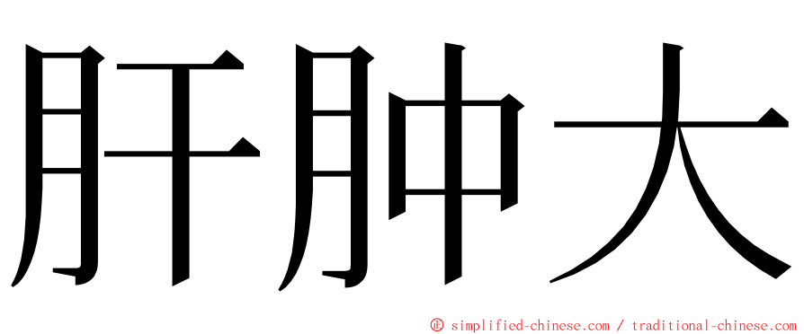 肝肿大 ming font