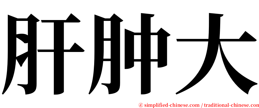 肝肿大 serif font