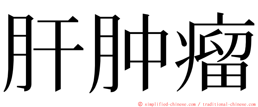 肝肿瘤 ming font