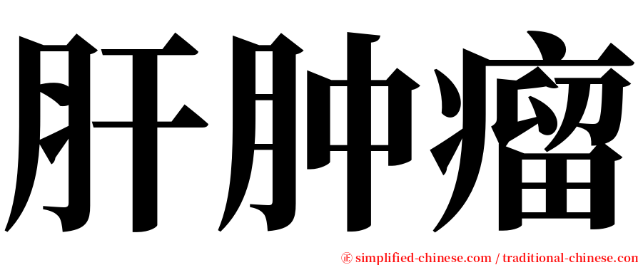 肝肿瘤 serif font