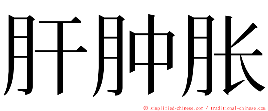 肝肿胀 ming font