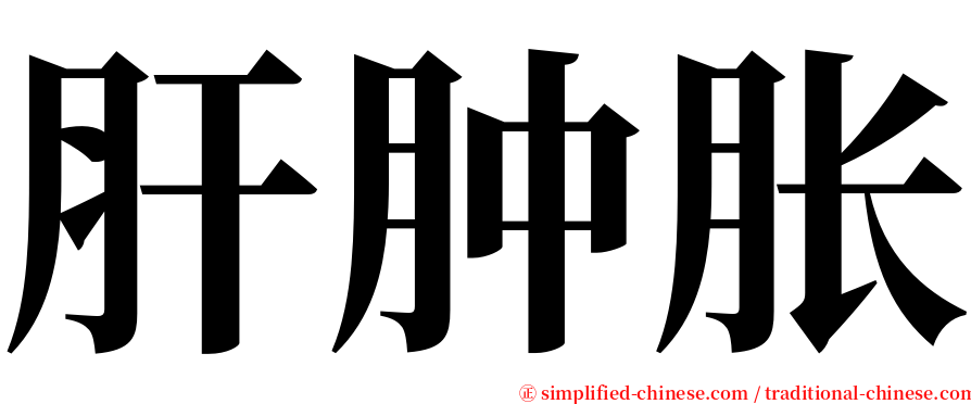 肝肿胀 serif font