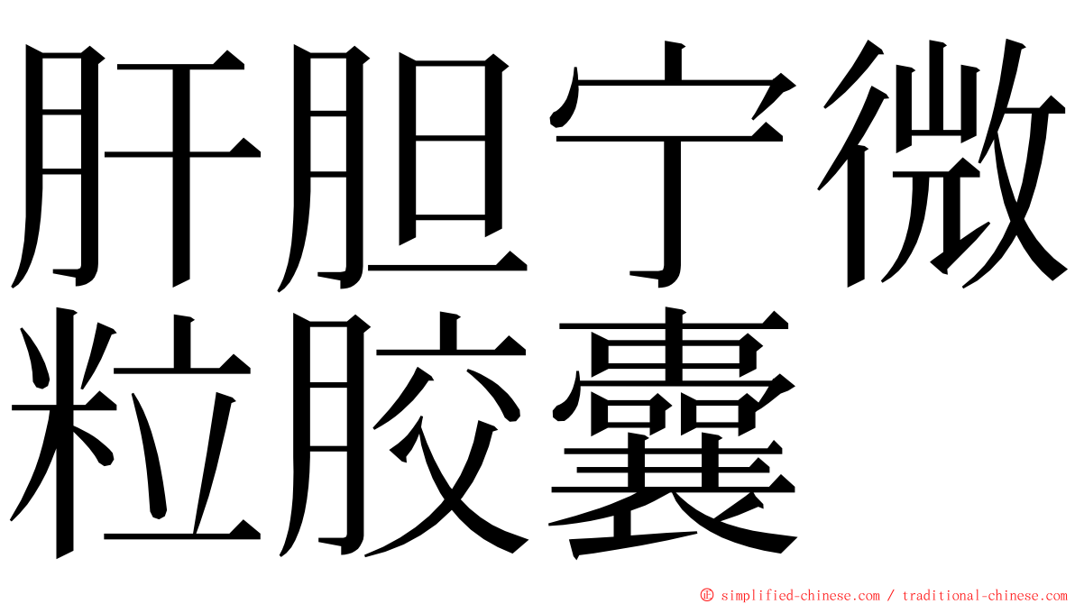 肝胆宁微粒胶囊 ming font