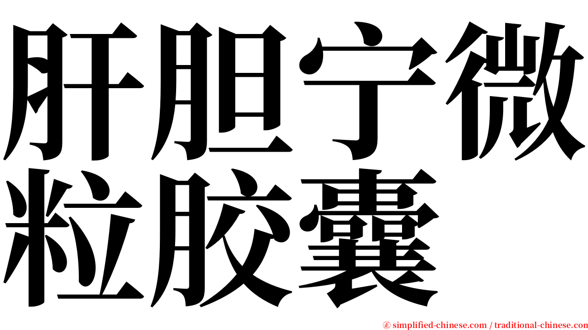 肝胆宁微粒胶囊 serif font