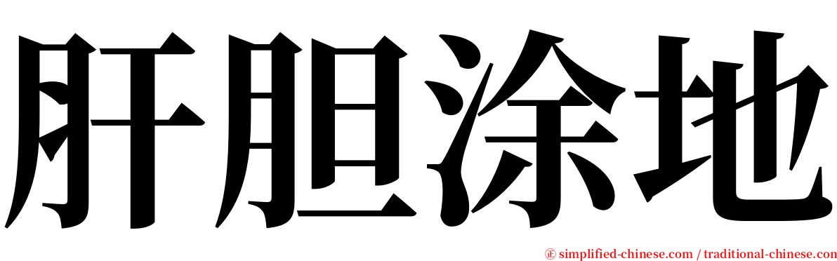 肝胆涂地 serif font