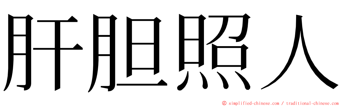 肝胆照人 ming font