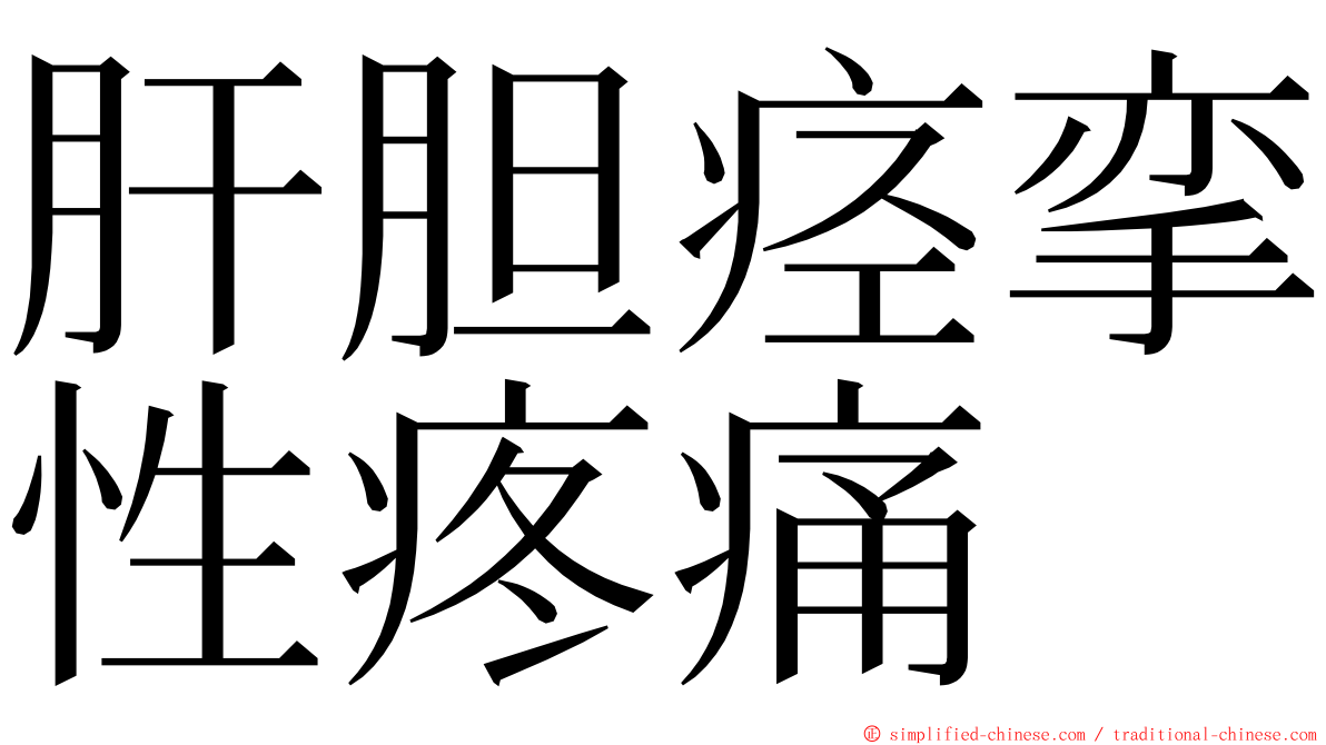 肝胆痉挛性疼痛 ming font