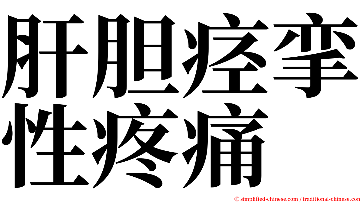 肝胆痉挛性疼痛 serif font