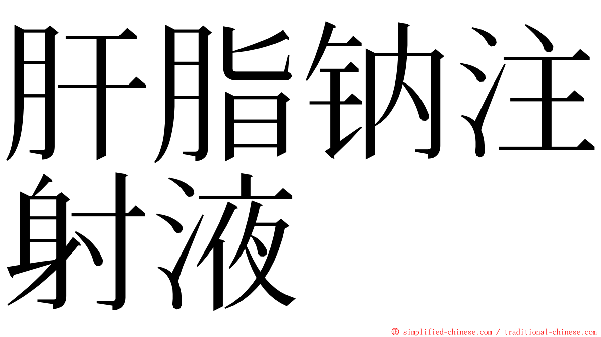 肝脂钠注射液 ming font