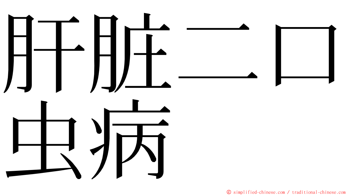 肝脏二口虫病 ming font