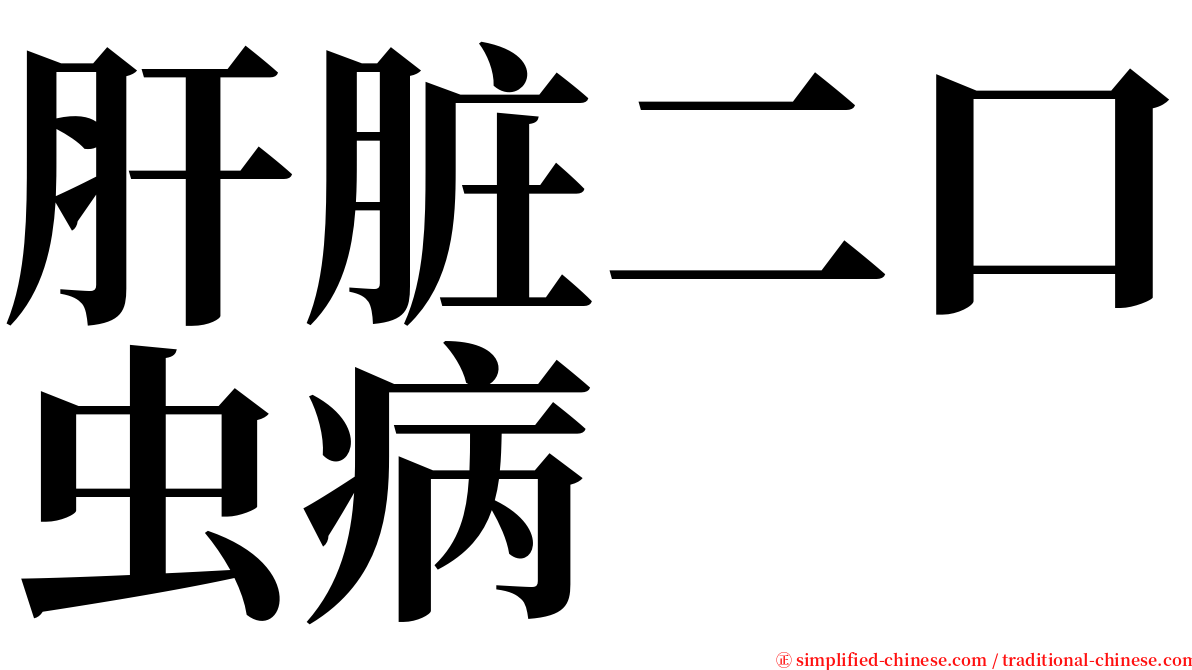 肝脏二口虫病 serif font