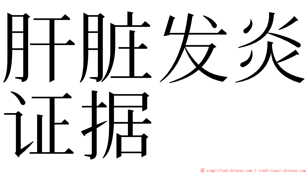 肝脏发炎证据 ming font