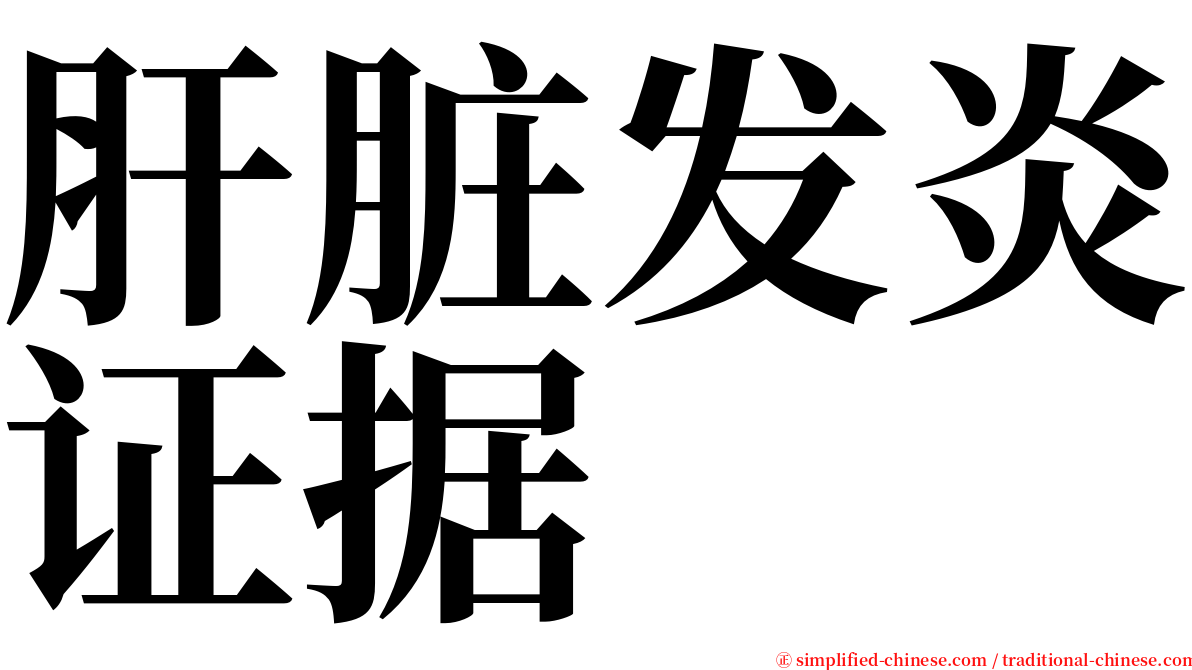 肝脏发炎证据 serif font