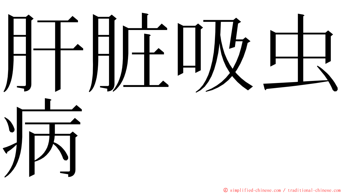 肝脏吸虫病 ming font