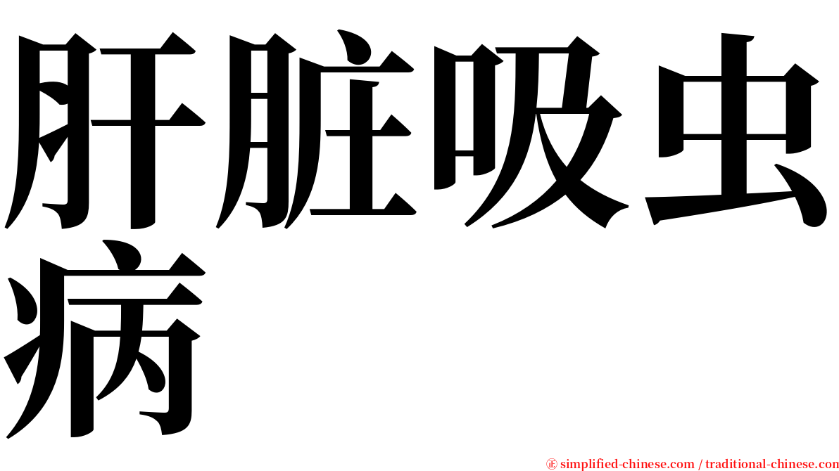 肝脏吸虫病 serif font