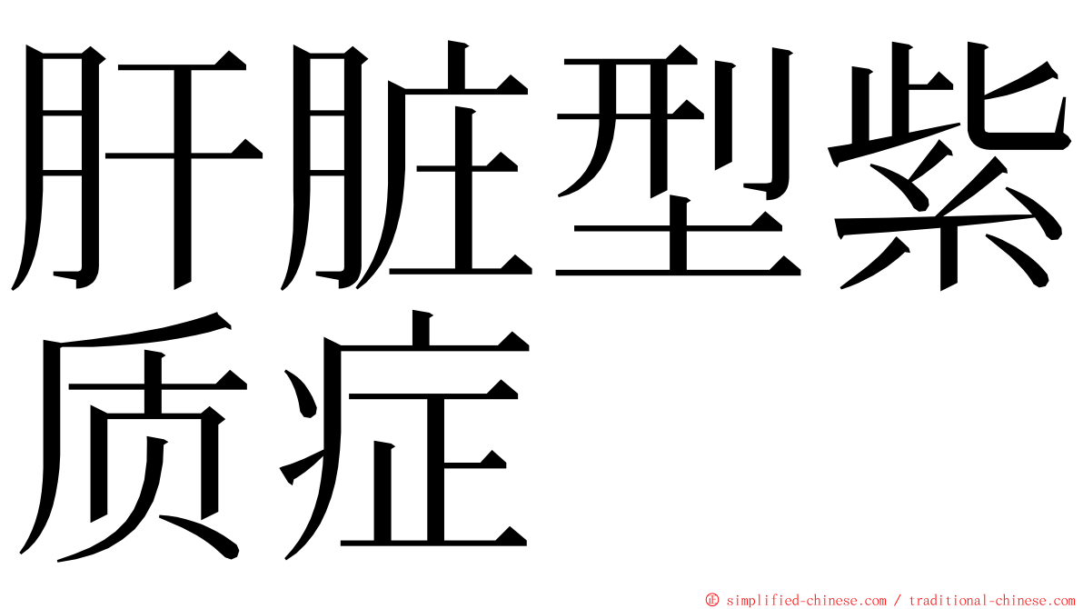 肝脏型紫质症 ming font