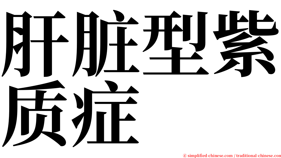 肝脏型紫质症 serif font