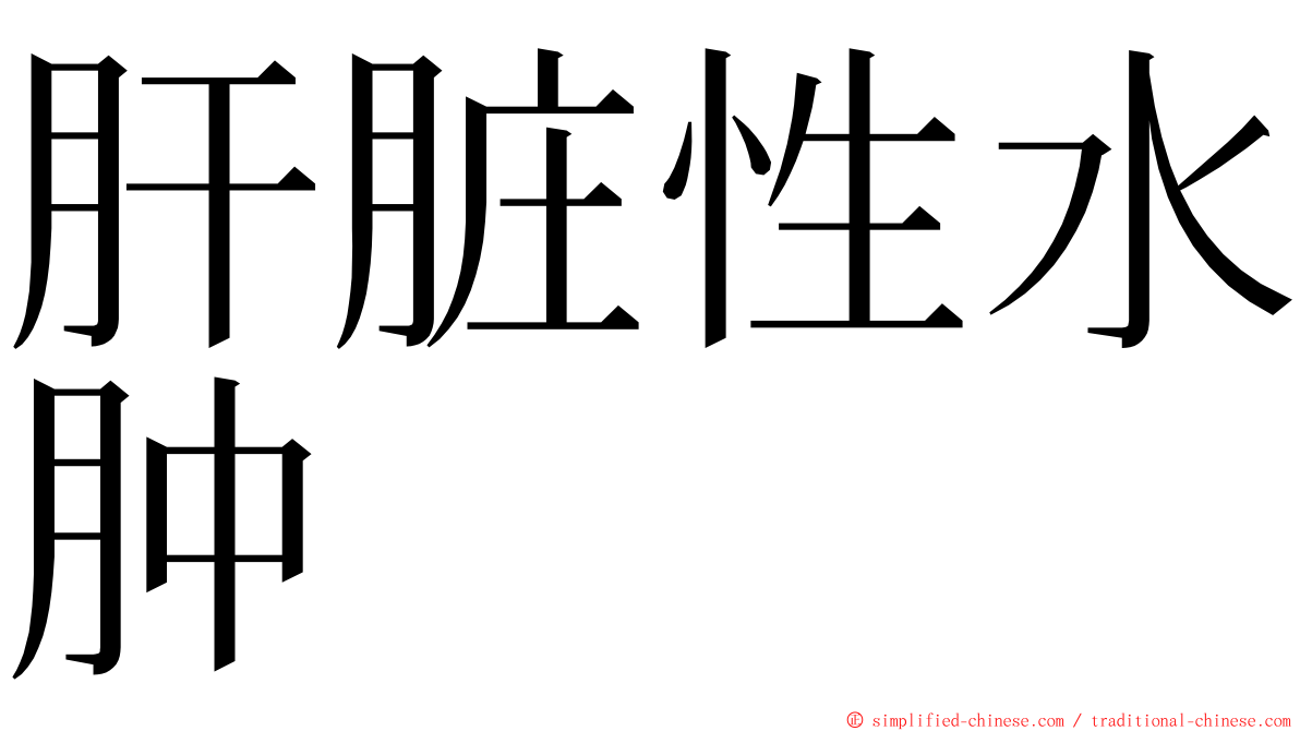 肝脏性水肿 ming font