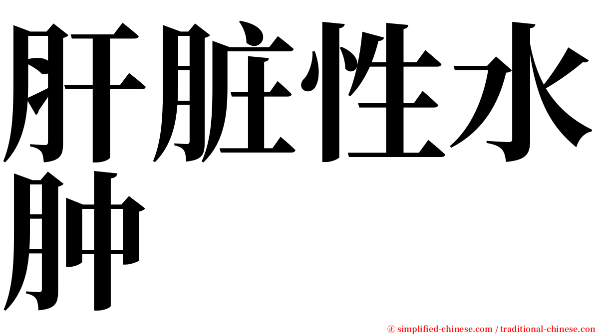 肝脏性水肿 serif font