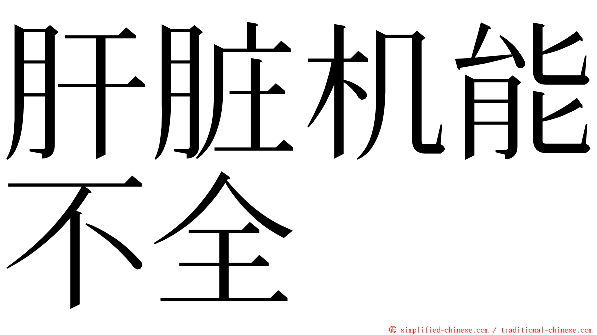 肝脏机能不全 ming font