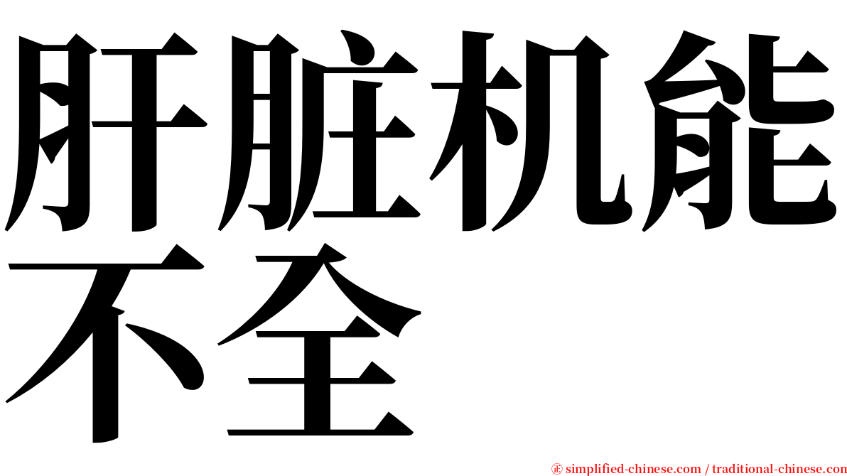 肝脏机能不全 serif font