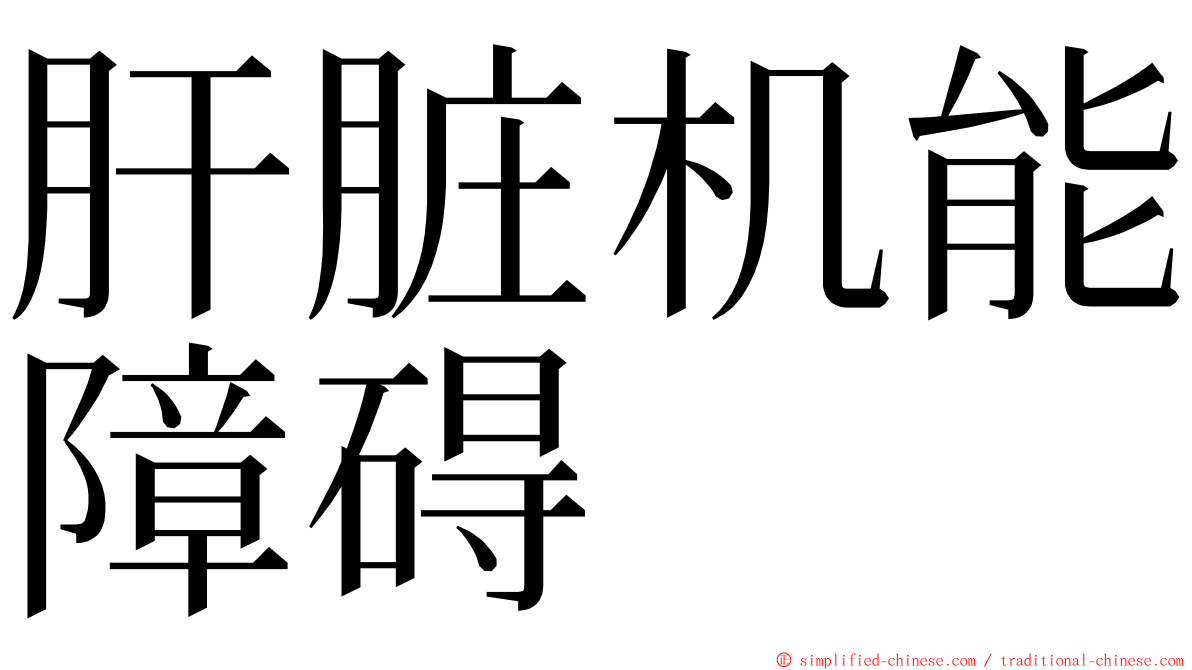 肝脏机能障碍 ming font