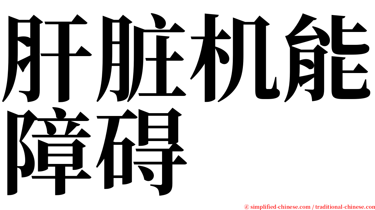 肝脏机能障碍 serif font