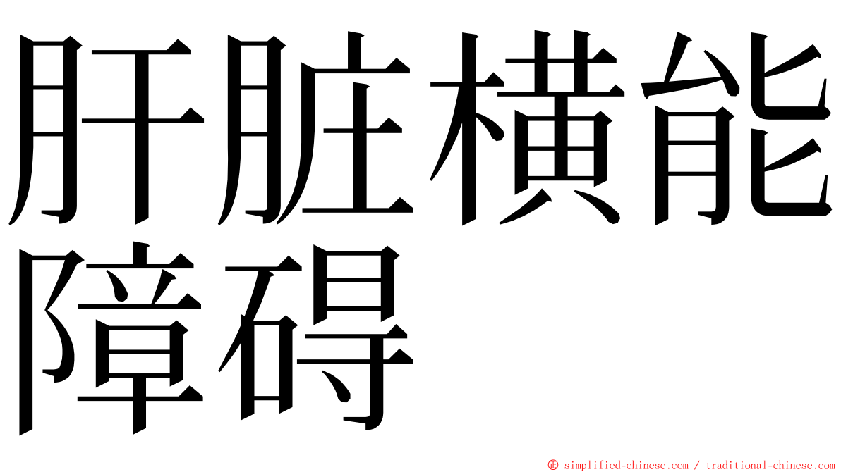 肝脏横能障碍 ming font