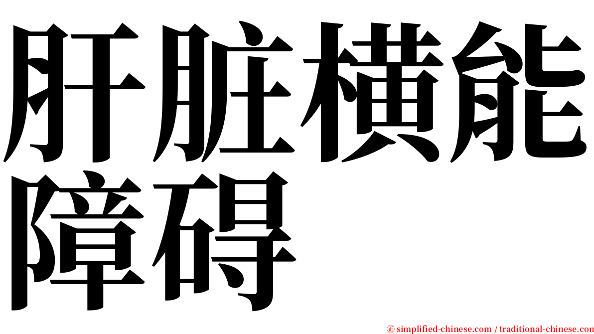 肝脏横能障碍 serif font