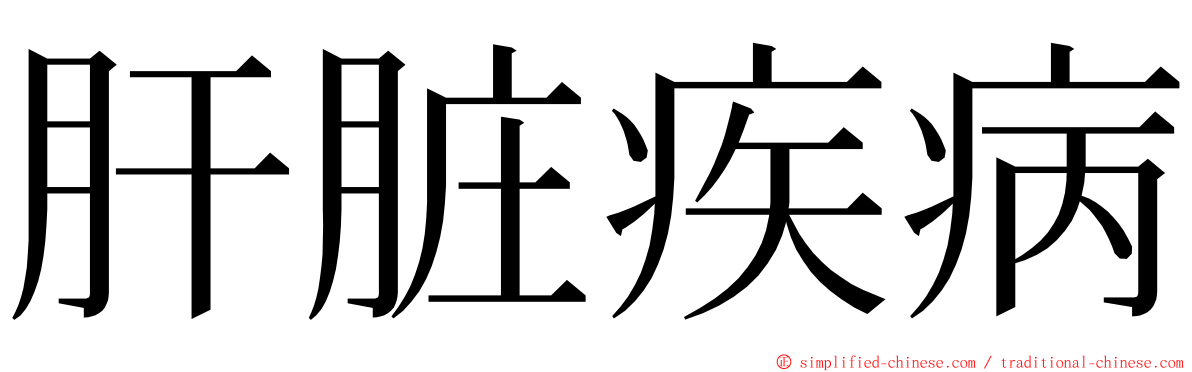 肝脏疾病 ming font