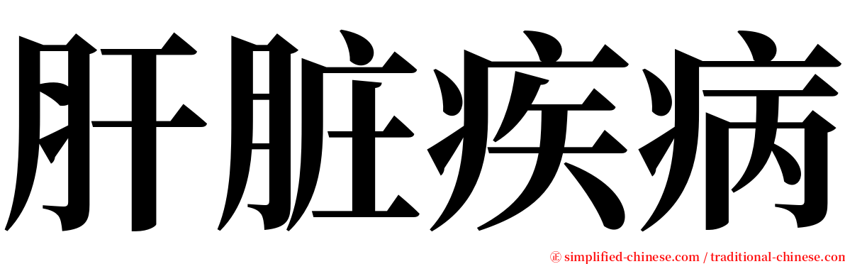 肝脏疾病 serif font