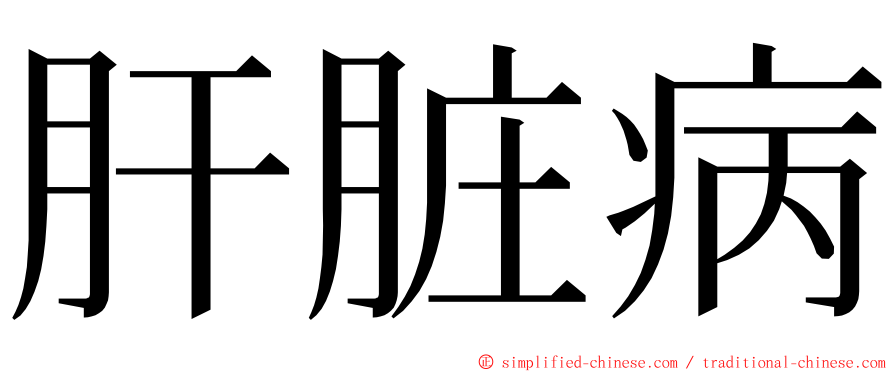 肝脏病 ming font