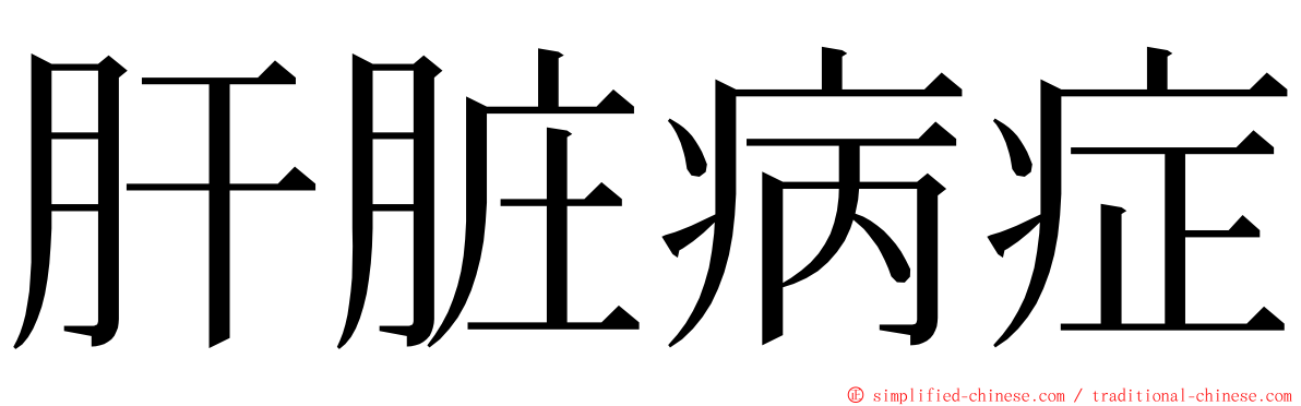 肝脏病症 ming font