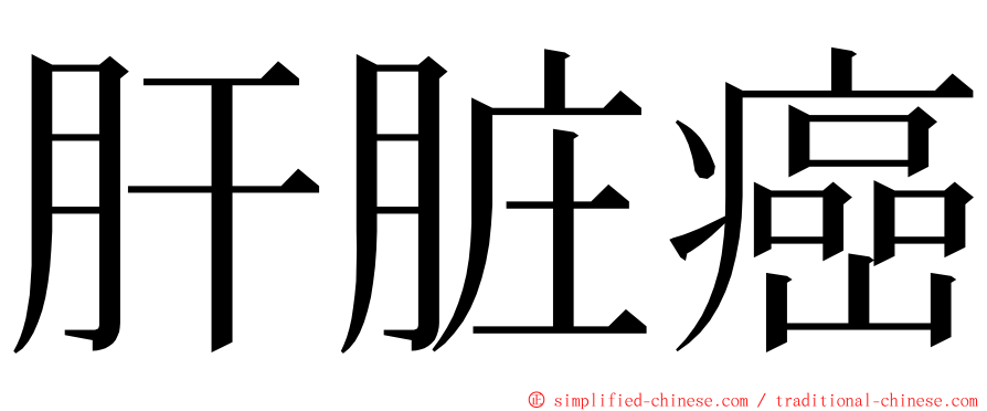 肝脏癌 ming font